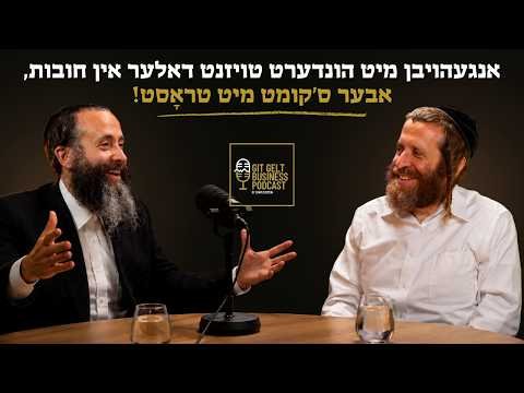 ״אנגעהויבן מיט הונדערט טויזנט דאלער אין חובות, אבער ס׳קומט מיט טראָסט!״ | עפיזאדע 14 מיט יושע געטטער