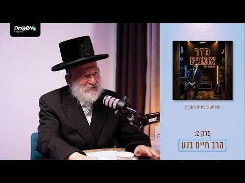 חדר אומנים – פרק 2: הרב חיים בנט