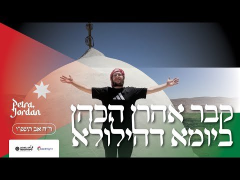 Visiting the Tzion of Aharon Hachohen ביומא דהילולא ר”ח אב | Yiddish