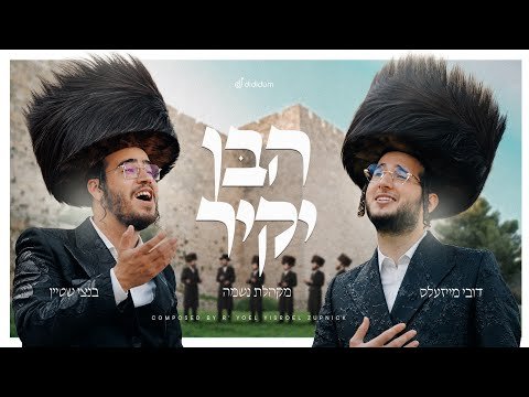 דובי מייזעלס, בנצי שטיין ומקהלת נשמה – הבן יקיר | Dovy Meisels, Bentzi Stein & Neshama – Haben Yakir