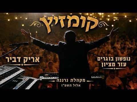 אריק דביר ומקהלת נרננה [נופשון עזר מציון] – קומזיץ אלול תשפ”ו