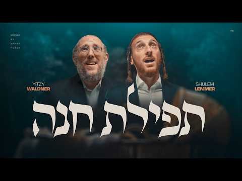 Tefilas Chana – תפילת חנה | Yitzy Waldner & Shulem Lemmer (prod. by Yanky Posen)