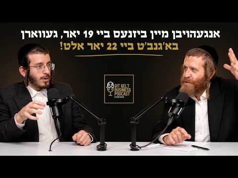 ״אנגעהויבן מיין ביזנעס ביי 19 יאר, געווארן בא׳גנב׳ט ביי 22 יאר אלט!״ | עפיזאדע 16 מיט אהרן שעהנברוין