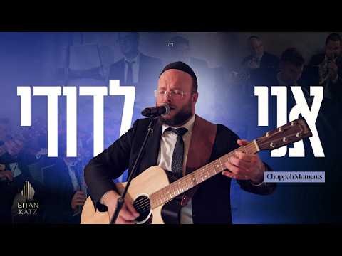 Chuppah Moments: Ani Ledodi • Eitan Katz | רגעי חופה: אני לדודי • איתן כ”ץ