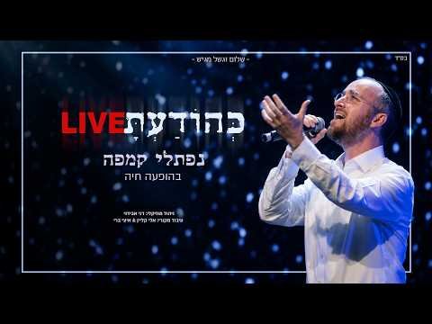 נפתלי קמפה בהופעה – ״כהודעת״ | Naftali Kempeh Live – Ke’hodato (דני אבידני ותזמורתו)