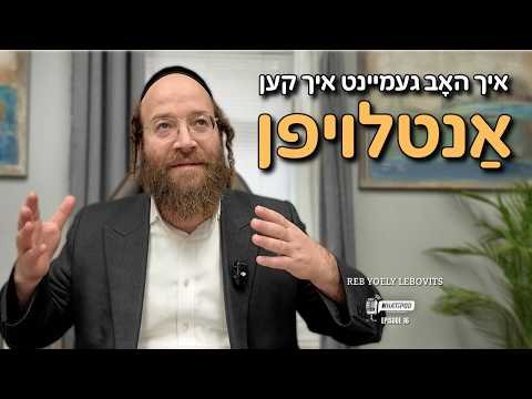 Reb Yoely Lebovits #whatapod Ep. 16 | Yiddish