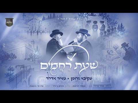 עקיבא גרומן & מאיר אדלר – שעת רחמים | Akiva Grumman & Meir Adler – Sheas Rahamim
