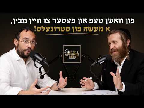 ״פון וואשן טעפ און פעסער צו וויין מבין, א מעשה פון סטרוגעלס!״ | עפיזאדע 17 מיט משה מאיער