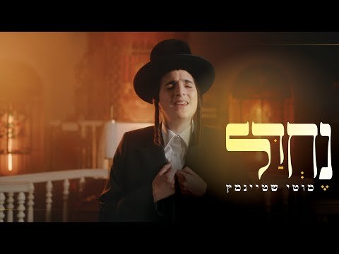 “נחדל” I מוטי שטיינמץ Nechdal I Motty Steinmetz I