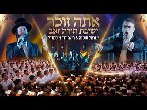 אתה זוכר שירושיר – ישראל סוסנה, משה דוד וייסמנדל | Moshe Duvid Weissmandel – Ata Zocher