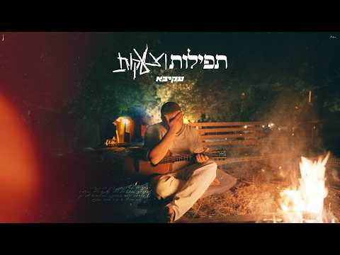 עקיבא – תפילות וצעקות | Akiva – Tfilot Vetzaakot