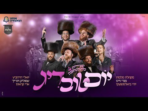 סוכות – מלכות, יודי ביאלסטוצקי, יואלי דוידוביץ, מנדי ויס, ארי קראוס, שמוליק וינריך | יוֹם טוֹב דִּיג