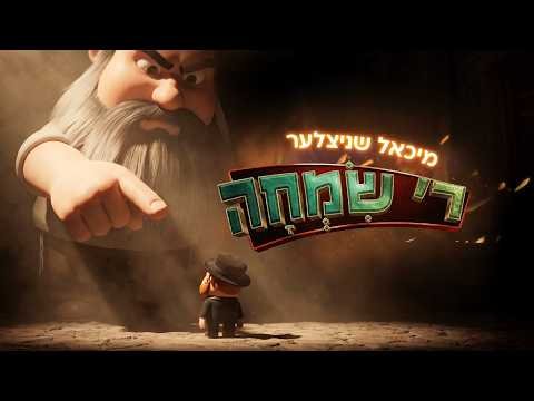 Michoel Schnitzler | Reb Simcha | 3d Animated Music Video