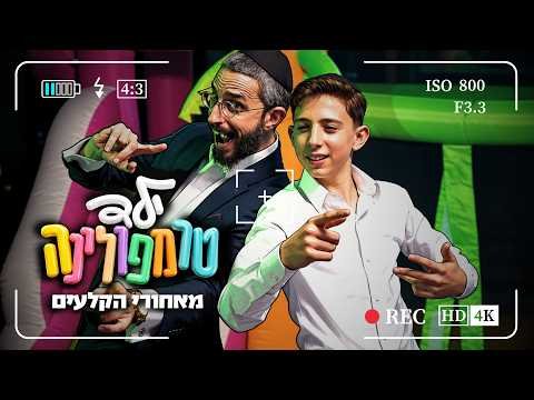 ילד טרמפולינה – מאחורי הקלעים