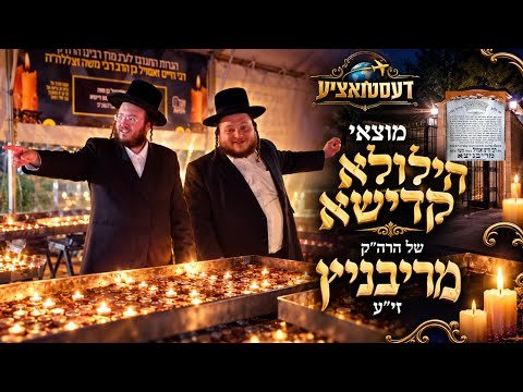 דעסטענאציע - מוצאי הילולא קדישא של הרה"ק מרובניץ זי"ע Hqdefault
