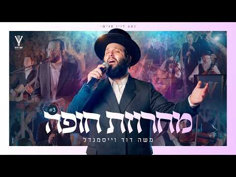 מחרוזת חופה #3 משה דוד וייסמאנדל, יענקי לנדאו | Chuppah Medley #3 Hqdefault